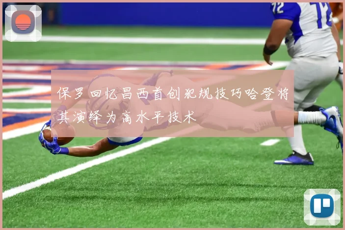 保罗回忆昌西首创犯规技巧哈登将其演绎为高水平技术