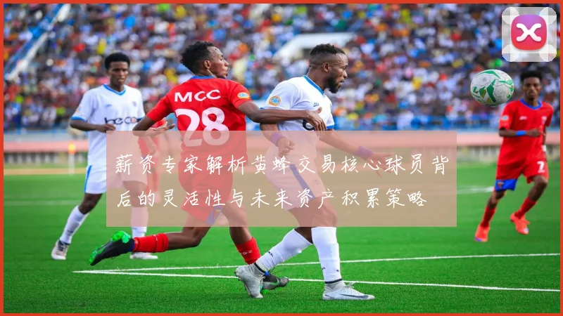 薪资专家解析黄蜂交易核心球员背后的灵活性与未来资产积累策略