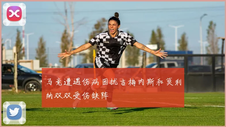 马竞遭遇伤病困扰吉梅内斯和莫利纳双双受伤缺阵