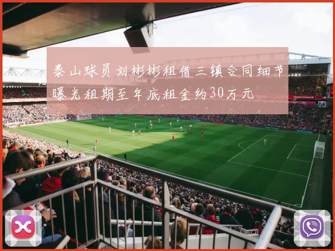 泰山球员刘彬彬租借三镇合同细节曝光租期至年底租金约30万元