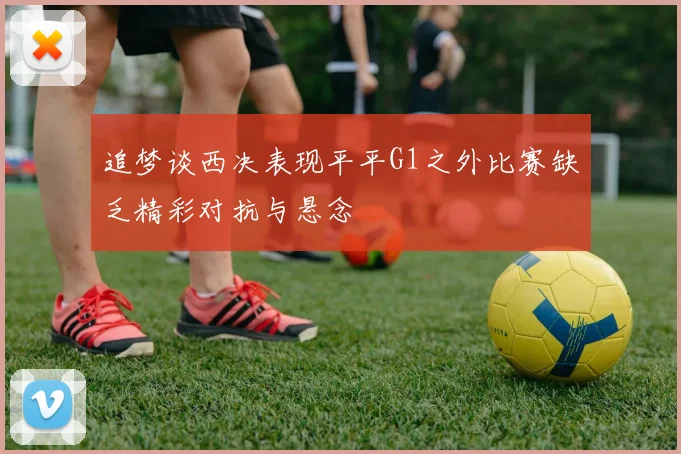 追梦谈西决表现平平G1之外比赛缺乏精彩对抗与悬念