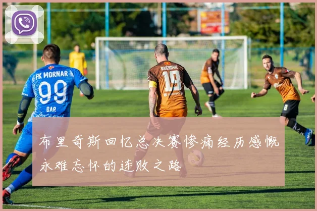 布里奇斯回忆总决赛惨痛经历感慨永难忘怀的连败之路